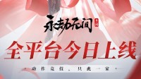 《长时持续手游》本日开服：皮肤互通 双端开玩