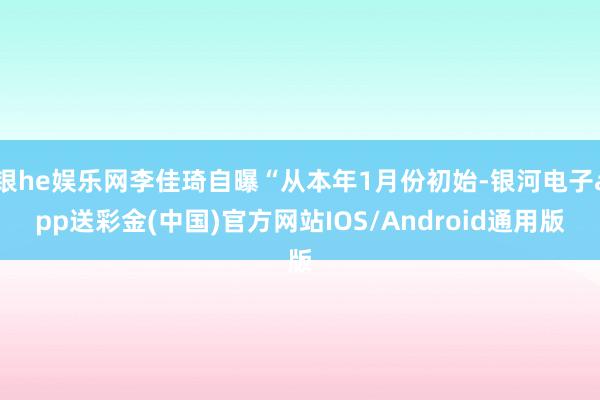 银he娱乐网李佳琦自曝“从本年1月份初始-银河电子app送彩金(中国)官方网站IOS/Android通用版