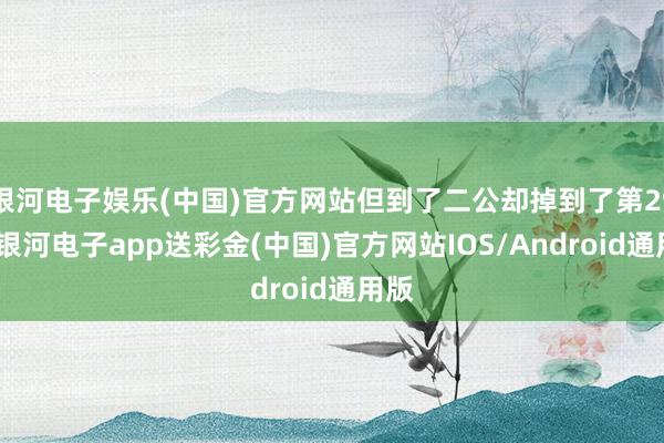 银河电子娱乐(中国)官方网站但到了二公却掉到了第29名-银河电子app送彩金(中国)官方网站IOS/Android通用版