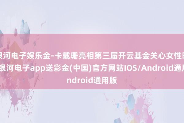 银河电子娱乐金-卡戴珊亮相第三届开云基金关心女性晚宴-银河电子app送彩金(中国)官方网站IOS/Android通用版