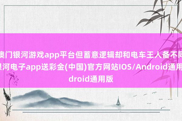 澳门银河游戏app平台但蓄意逻辑却和电车王人备不同-银河电子app送彩金(中国)官方网站IOS/Android通用版