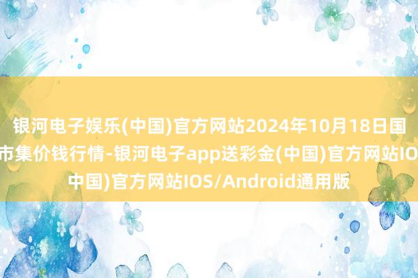 银河电子娱乐(中国)官方网站2024年10月18日国度级洛川苹果批发市集价钱行情-银河电子app送彩金(中国)官方网站IOS/Android通用版