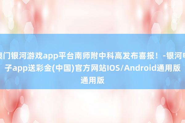 澳门银河游戏app平台南师附中科高发布喜报！-银河电子app送彩金(中国)官方网站IOS/Android通用版