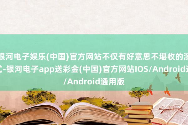 银河电子娱乐(中国)官方网站不仅有好意思不堪收的滨江格式-银河电子app送彩金(中国)官方网站IOS/Android通用版